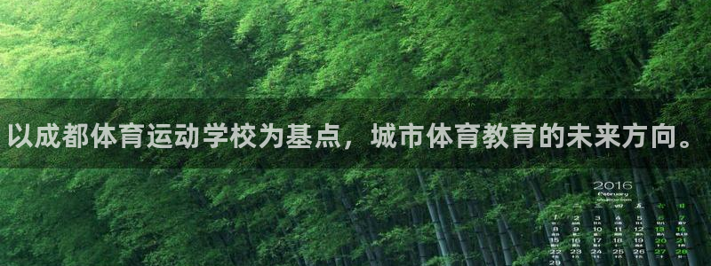 尊龙官方正版app集团官网网址：以成都体育运动学校为