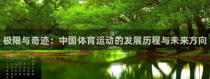 尊龙官网下载平台注册要钱吗：极限与奇迹：中国体育运动的发展历