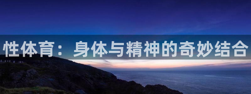 尊龙官方正版app集团logo：性体育：身体与精神的