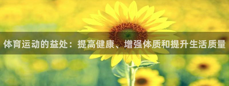 尊龙官网下载平台注册：体育运动的益处：提高健康、增强