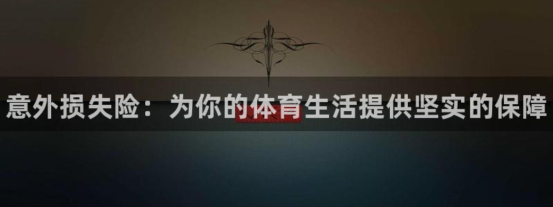 尊龙官方正版app神州：意外损失险：为你的体育生活提