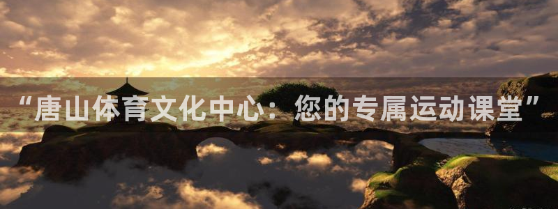 尊龙官网下载平台假的吗是真的吗吗：“唐山体育文化中心