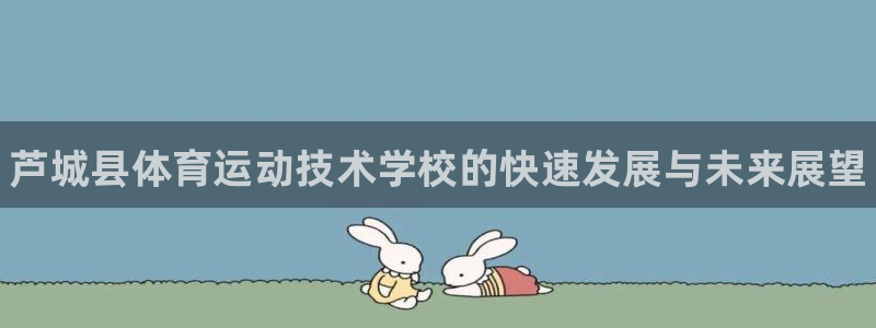尊龙官方正版app五金厂：芦城县体育运动技术学校的快