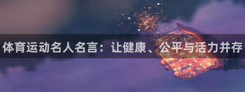 尊龙官网下载平台是正规平台吗安全吗：体育运动名人名言