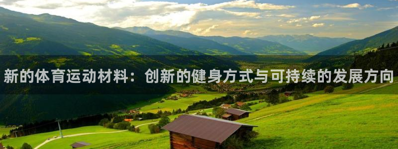 尊龙官网下载招商电话地址查询：新的体育运动材料：创新