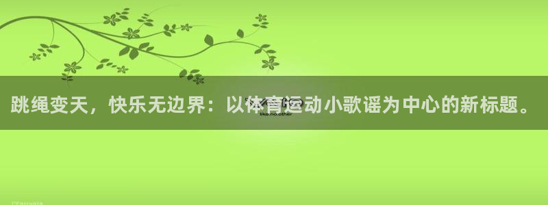 尊龙官方正版app神州：跳绳变天，快乐无边界：以体育