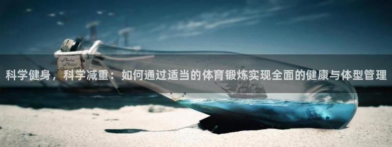 尊龙官网下载平台注册流程视频：科学健身，科学减重：如