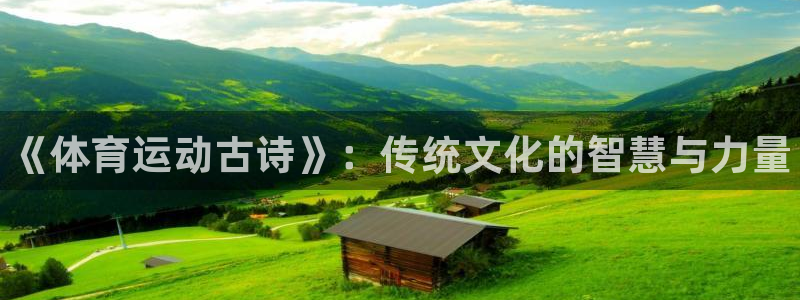 尊龙官网下载平台假的吗是真的吗吗：《体育运动古诗》：