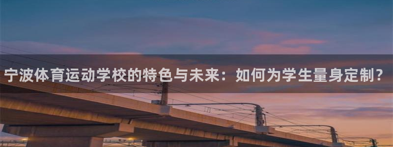 尊龙官方正版app集团logo：宁波体育运动学校的特