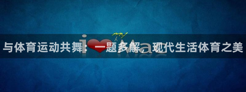 尊龙官方正版app代理：与体育运动共舞：一题多解，现