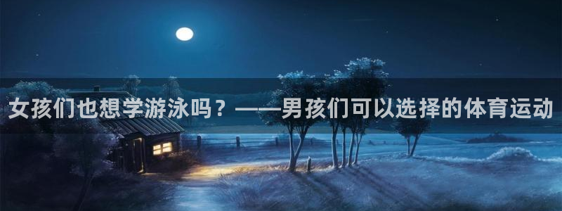 海南尊龙官网下载发展怎么样：女孩们也想学游泳吗？——