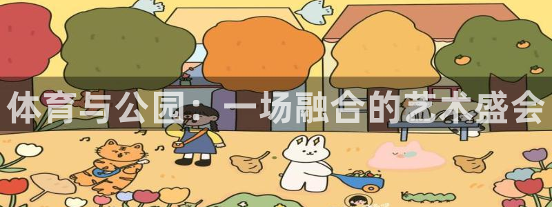 尊龙官方正版app娱乐下载：体育与公园：一场融合的艺