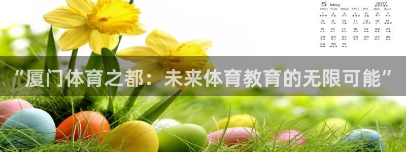 尊龙官网下载招商电话地址查询：“厦门体育之都：未来体
