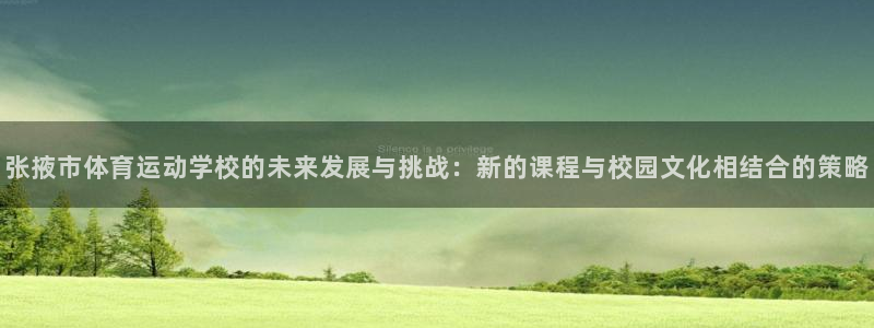 尊龙官方正版app娱乐平台：张掖市体育运动学校的未来发展与挑