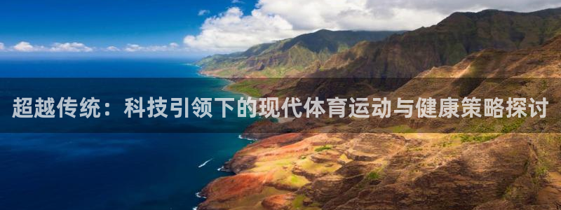 尊龙官方正版app娱乐下载：超越传统：科技引领下的现