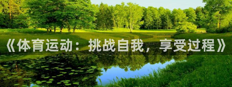 尊龙官网下载招商电话地址查询：《体育运动：挑战自我，享受过程