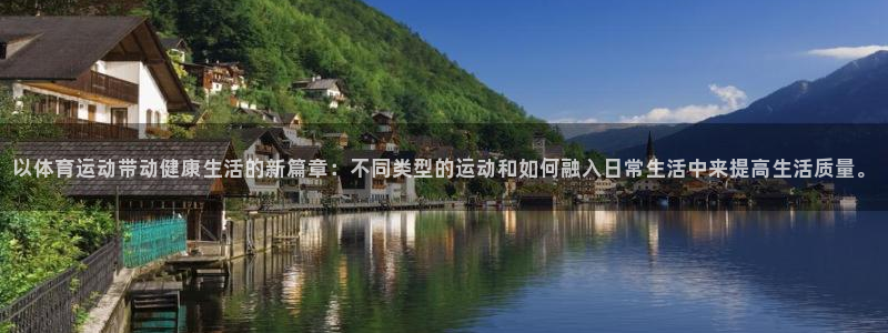 尊龙官网下载软件：以体育运动带动健康生活的新篇章：不