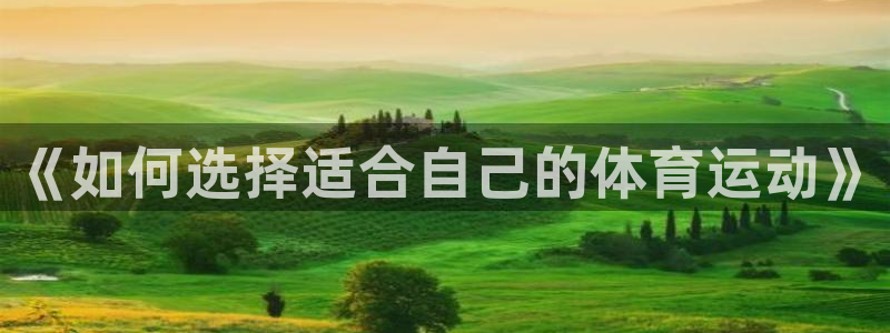 尊龙官网下载平台假的吗是真的吗吗：《如何选择适合自己