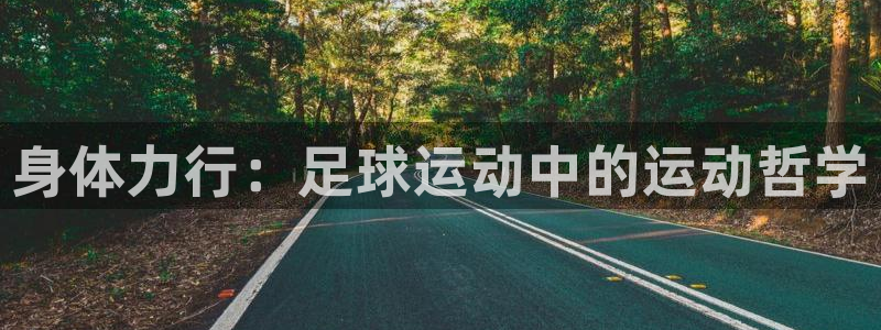 尊龙官网下载招商电话号码查询是多少：身体力行：足球运