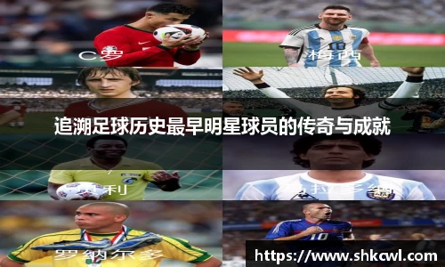追溯足球历史最早明星球员的传奇与成就