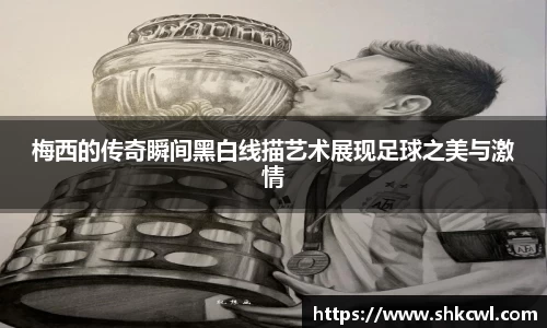 梅西的传奇瞬间黑白线描艺术展现足球之美与激情